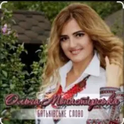 Ольга Монастирська - Так не буде слушать онлайн