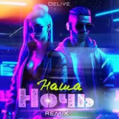 Delive - Наша ночь (Keilib Remix) слушать онлайн