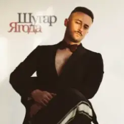 Шугар - Ягода слушать онлайн