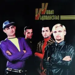 Воплi Вiдоплясова - Любов [Ukrainian Version] слушать онлайн