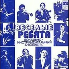 ВИА Весёлые ребята - Люди встречаются слушать онлайн