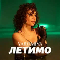 YAROMIYA - ЛЕТИМО слушать онлайн