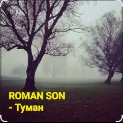 ROMAN SON - Туман слушать онлайн