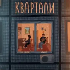 Мія Рамарі & SadSvit - Квартали слушать онлайн