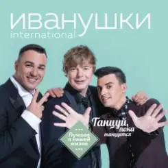 Иванушки International - Билетик В Кино слушать онлайн