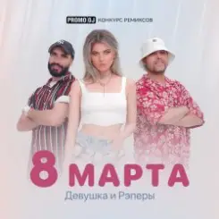 ДиР - 8 марта (Jacky Jackson Remix) слушать онлайн