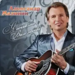 Александр Малинин - Прости слушать онлайн