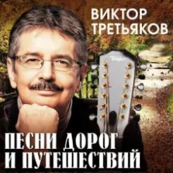 Виктор Третьяков - Чебурашка слушать онлайн