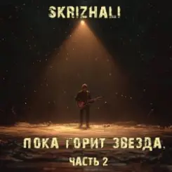Skrizhali - Сквозь лёд слушать онлайн