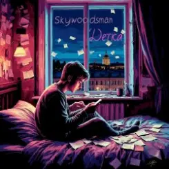 Skywoodsman - Детка слушать онлайн