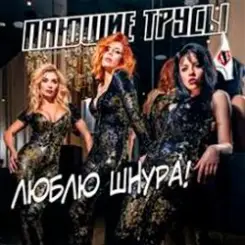 Пающие Трусы - Люблю Шнура слушать онлайн
