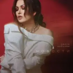 Ирина Дубцова - Новости слушать онлайн