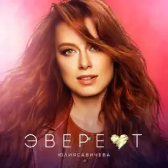 Юлия Савичева - Эверест слушать онлайн