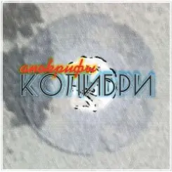 Колибри - Всё Хорошее слушать онлайн