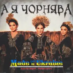Made in Ukraine - А Я Чорнява (Maver Remix) слушать онлайн