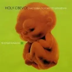 Ногу Свело! - Life Is Ringing слушать онлайн