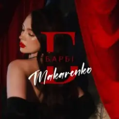 Makarenko - Барбі слушать онлайн