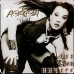 Азиза - Все или ничего слушать онлайн