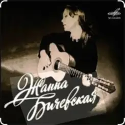 Жанна Бичевская - За туманом слушать онлайн