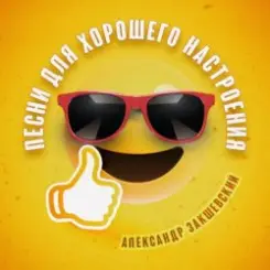 Александр Закшевский - Моя Одесса слушать онлайн