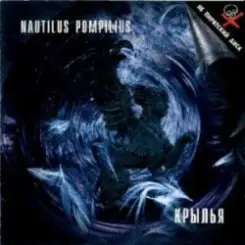 Nautilus Pompilius - Золотое пятно слушать онлайн