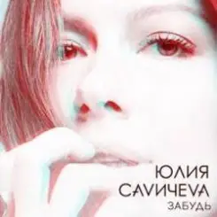 Юлия Савичева - Забудь слушать онлайн