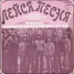 ВИА "Лейся, песня" - Последнее письмо слушать онлайн