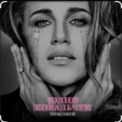Юлия Ковальчук - Чувствуй слушать онлайн