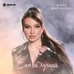 Юлия Имранова - Самый лучший слушать онлайн