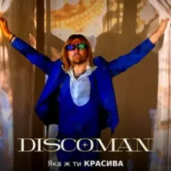 DISCOMAN - Яка ж ти красива слушать онлайн