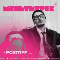 Positiff feat. Мультитрек - Taxi слушать онлайн