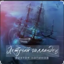 Виктор Логинов - Летучий голландец слушать онлайн