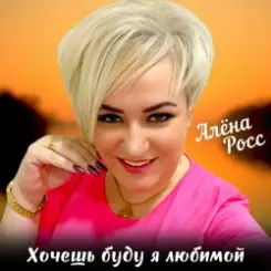 Алёна Росс - Хочешь буду я любимой слушать онлайн
