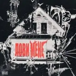 OBRIY - Лови мене слушать онлайн