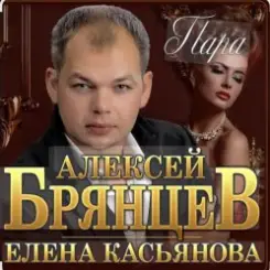 Алексей Брянцев & Елена Касьянова - Пара слушать онлайн