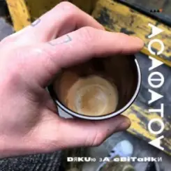 АСАФАТОV - Дякую за світанки слушать онлайн