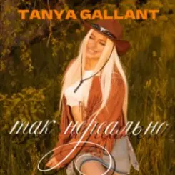 Tanya Gallant - Так нереально слушать онлайн