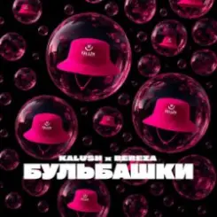 KALUSH & BEREZA - Бульбашки слушать онлайн