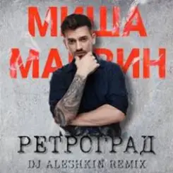 Миша Марвин - Ретроград (DJ Aleshkin Remix) слушать онлайн