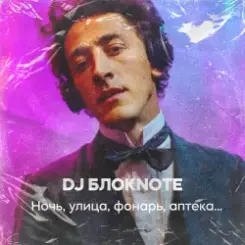 DJ Блокnote - Ночь, улица, фонарь, аптека слушать онлайн