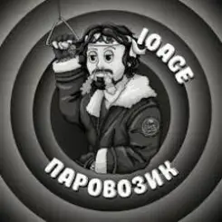 10AGE - Паровозик слушать онлайн