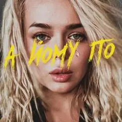 GROSU - А йому по слушать онлайн