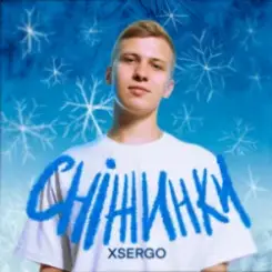 XSERGO - Сніжинки слушать онлайн