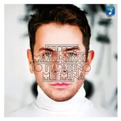 Giorgos Mazonakis - Pote, Pote слушать онлайн