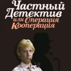 К/Ф “Частный детектив, или Операция «Кооперация»” - Остров разлуки слушать онлайн
