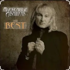 Александр Иванов - Боже, какой пустяк слушать онлайн