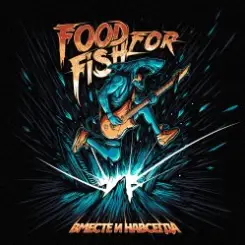 FOOD FOR FISH - Вместе и Навсегда слушать онлайн