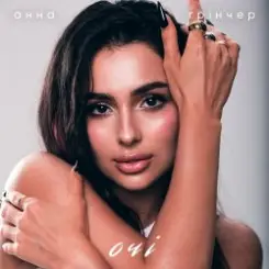 Анна Трінчер - Очі слушать онлайн