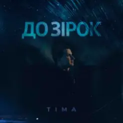 ТІМА - До зірок слушать онлайн
