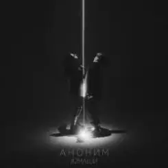 #2Маши - Аноним слушать онлайн